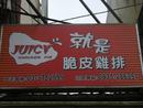 Juicy 就是脆皮雞排-林口總店