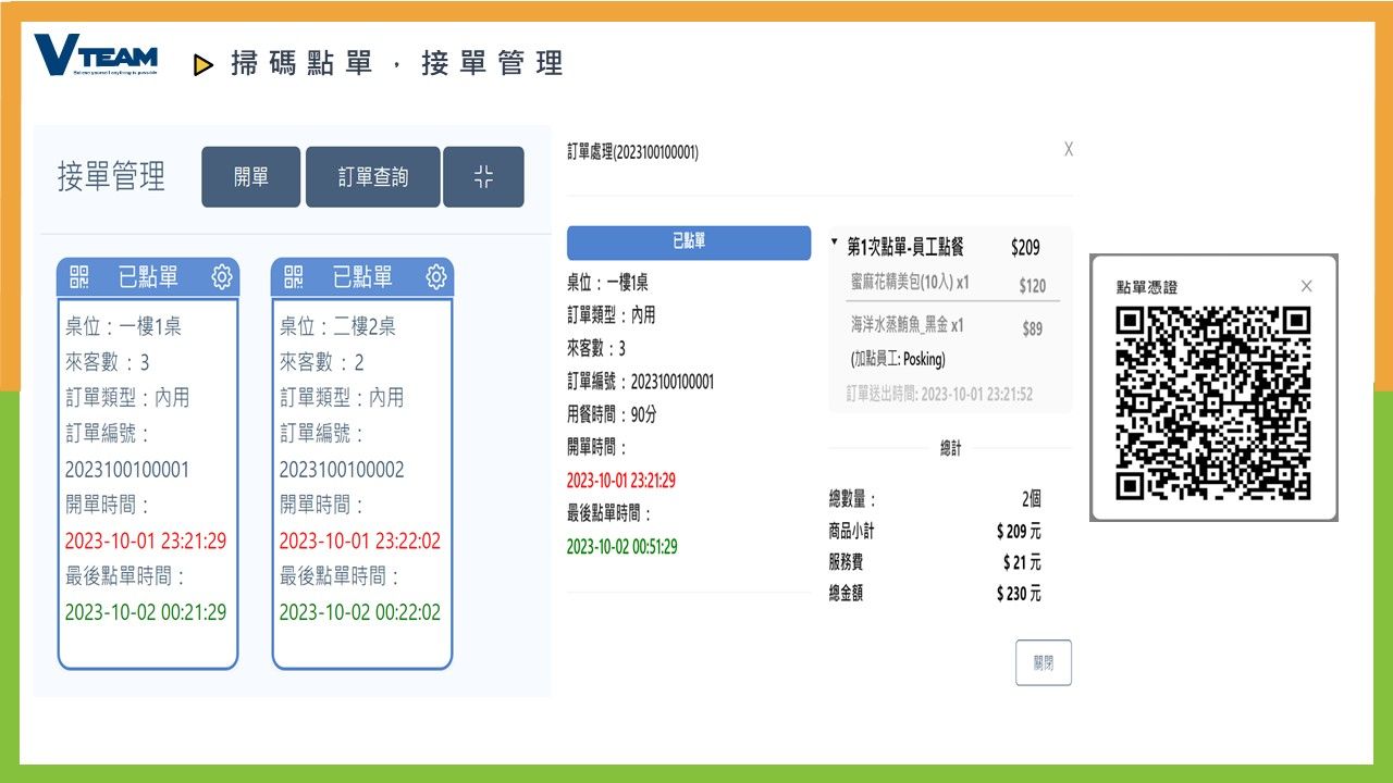 VTEAMPOS_掃碼點單_接單管理.JPG