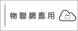 物聯網應用